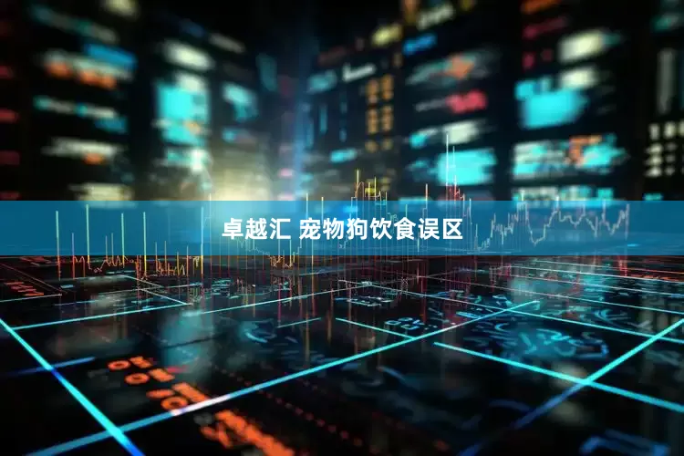 卓越汇 宠物狗饮食误区