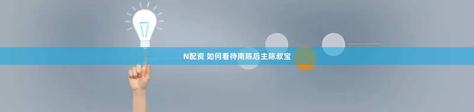 N配资 如何看待南陈后主陈叔宝