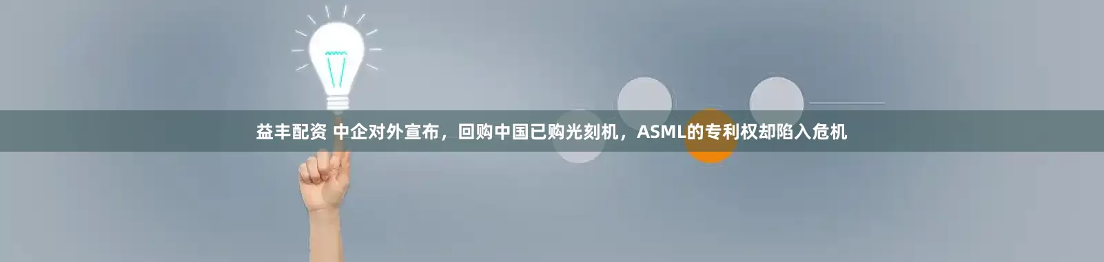 益丰配资 中企对外宣布，回购中国已购光刻机，ASML的专利权却陷入危机
